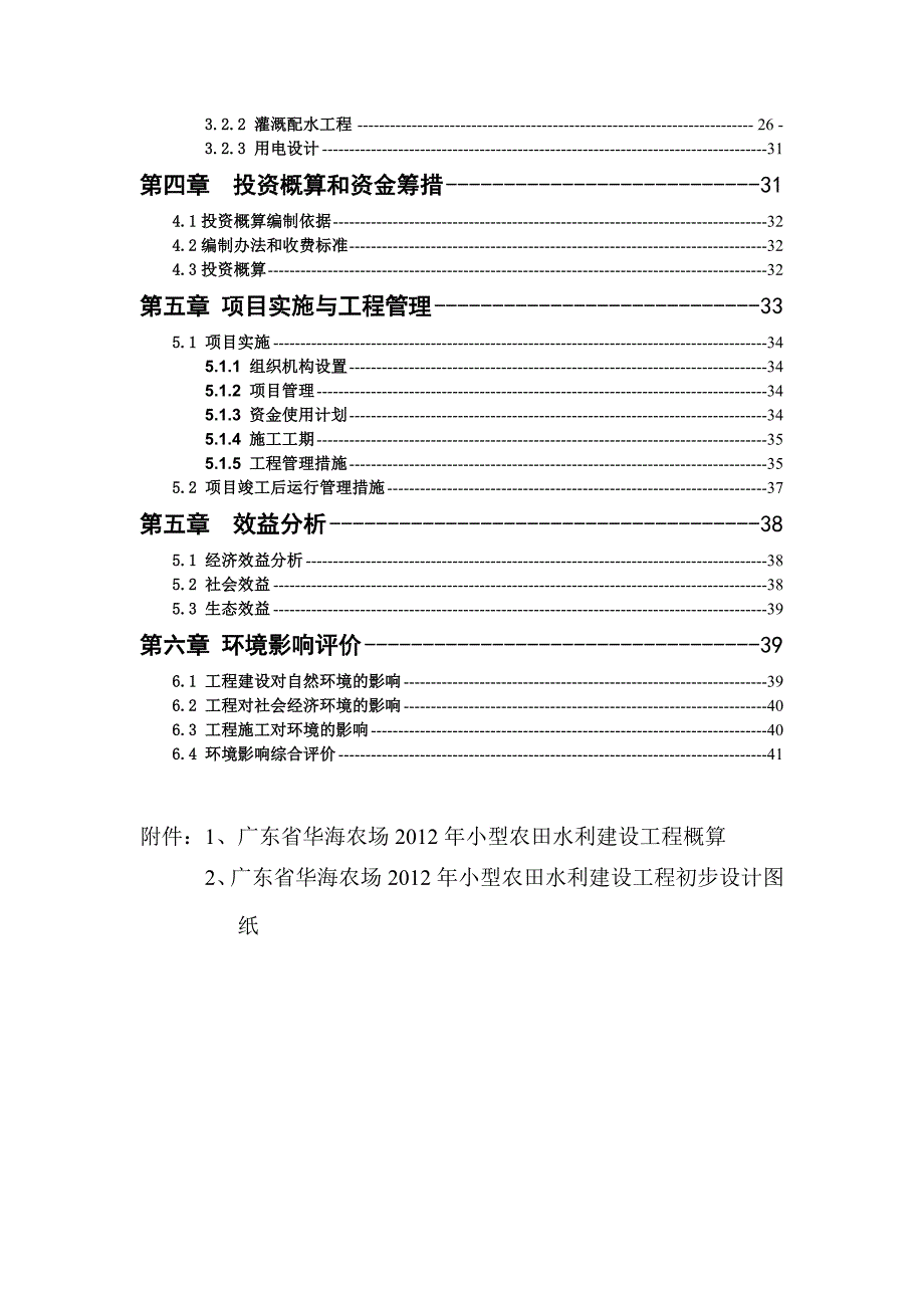 广东省华海农场小型农田水利建设工程初步设计报告报告_第4页