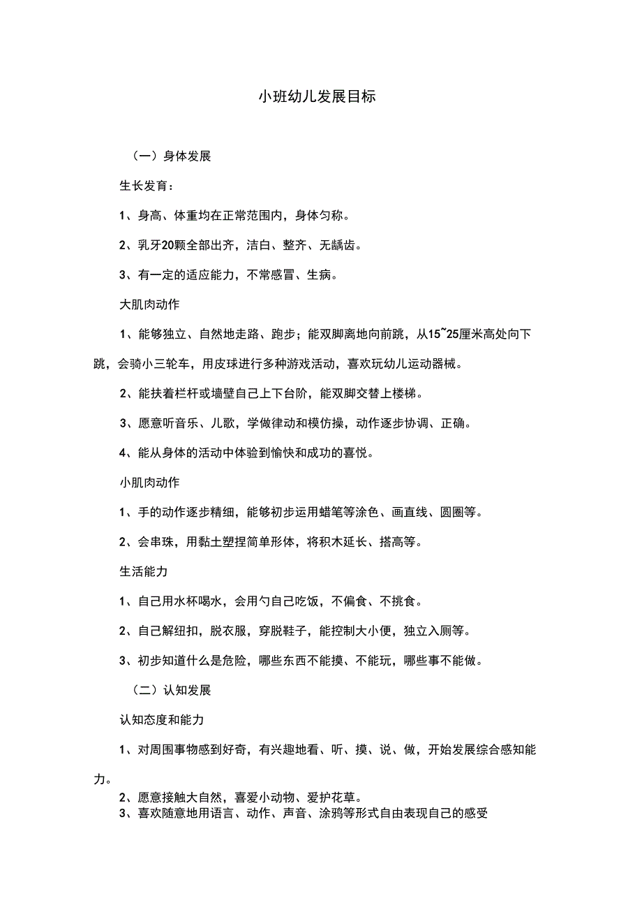 小班幼儿发展目标_第1页