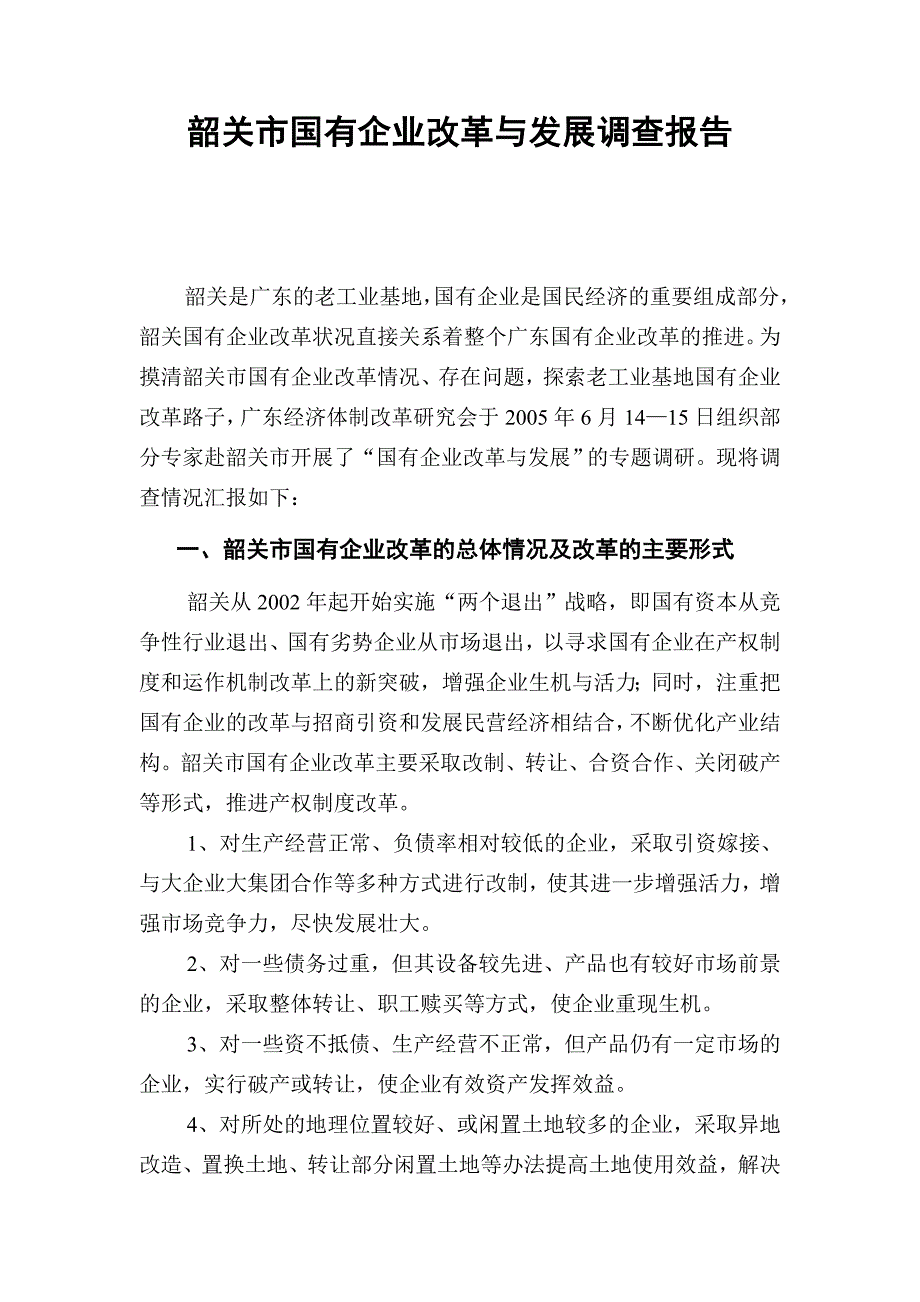 韶关市国有企业改革与发展调查报告_第1页