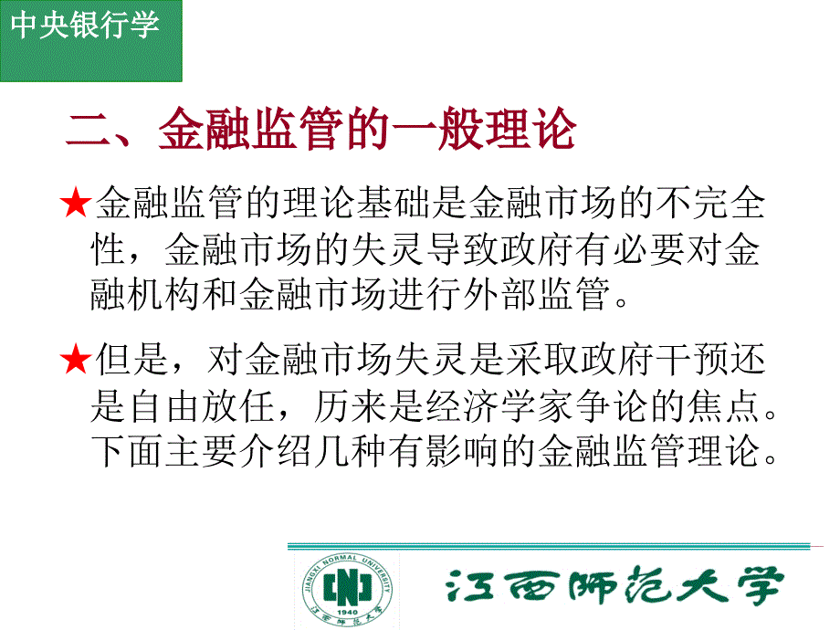 [精选]第十二部分中央银行与金融监管教学课件名师编辑PPT课件--资料_第4页