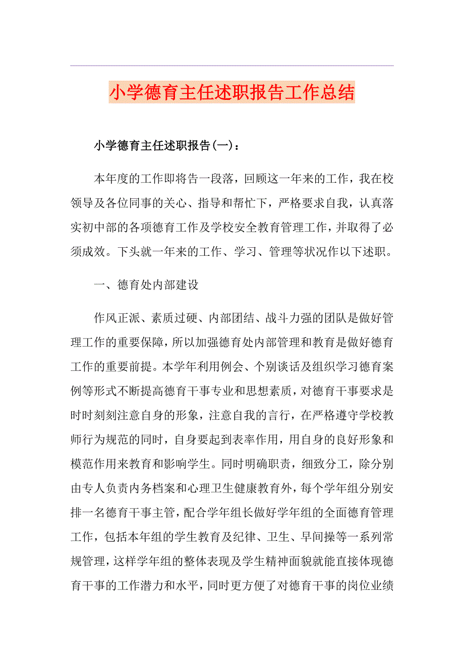 小学德育主任述职报告工作总结_第1页