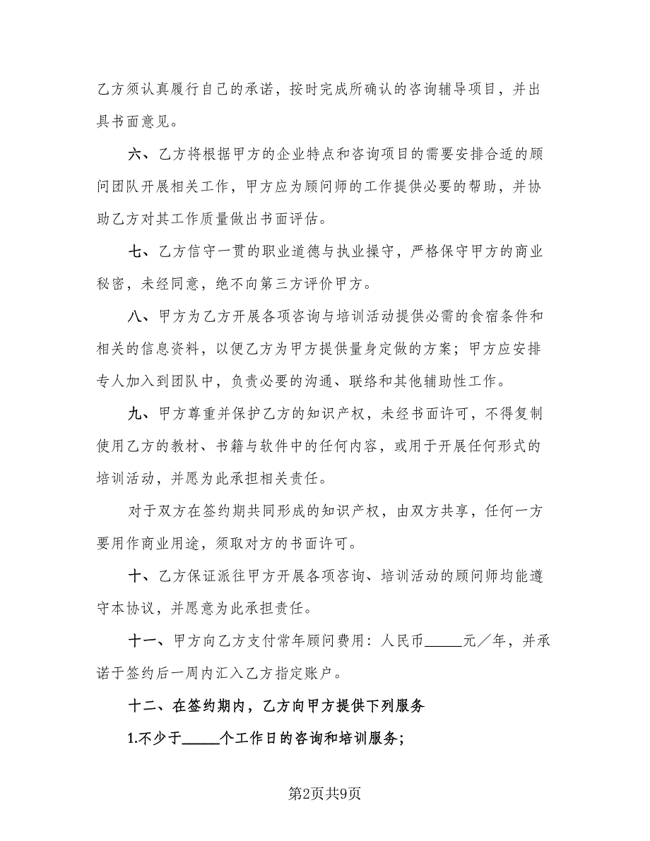 聘请常年质量管理顾问协议书范文（三篇）.doc_第2页