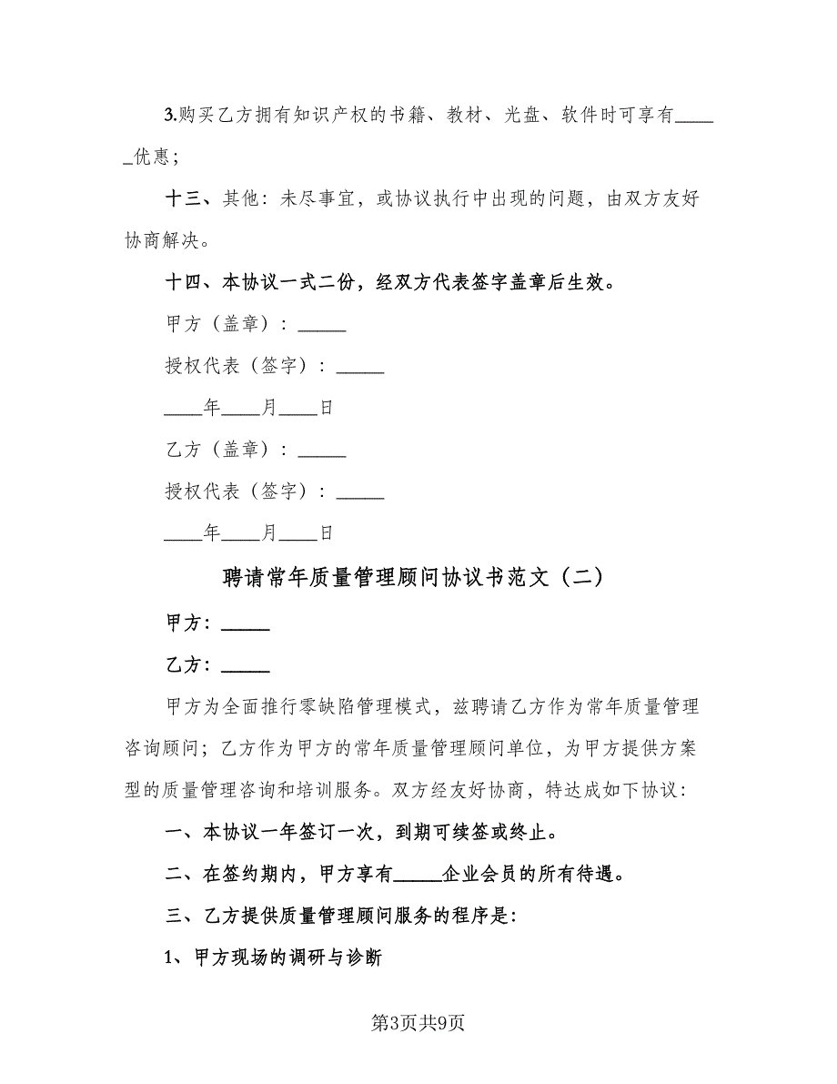 聘请常年质量管理顾问协议书范文（三篇）.doc_第3页