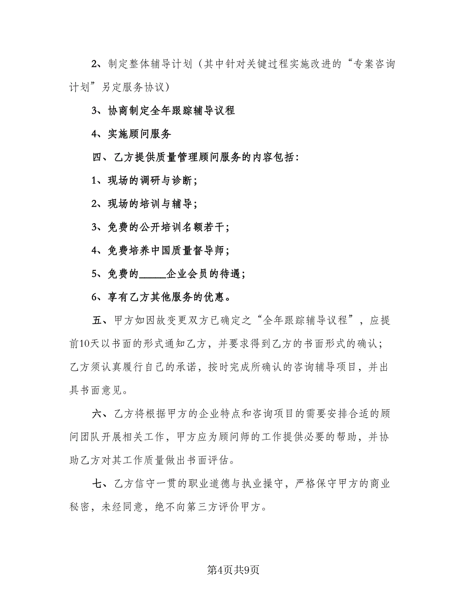 聘请常年质量管理顾问协议书范文（三篇）.doc_第4页