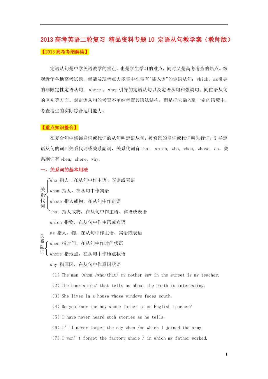 (完整word)2013年高考英语二轮复习精品资料专题10定语从句教学案(教师版).doc_第1页