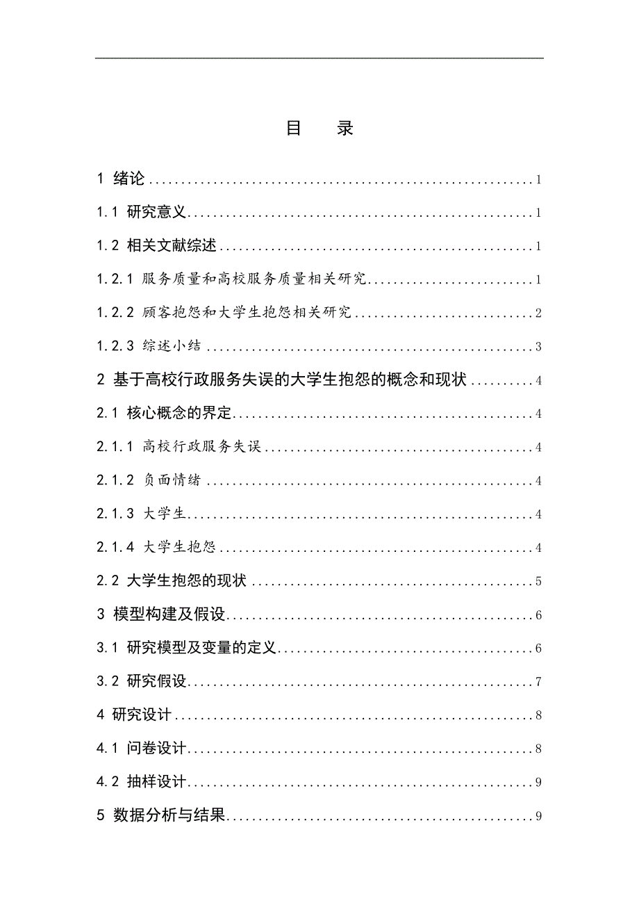 大学毕业设计---高校行政服务质量对抱怨的影响_第3页