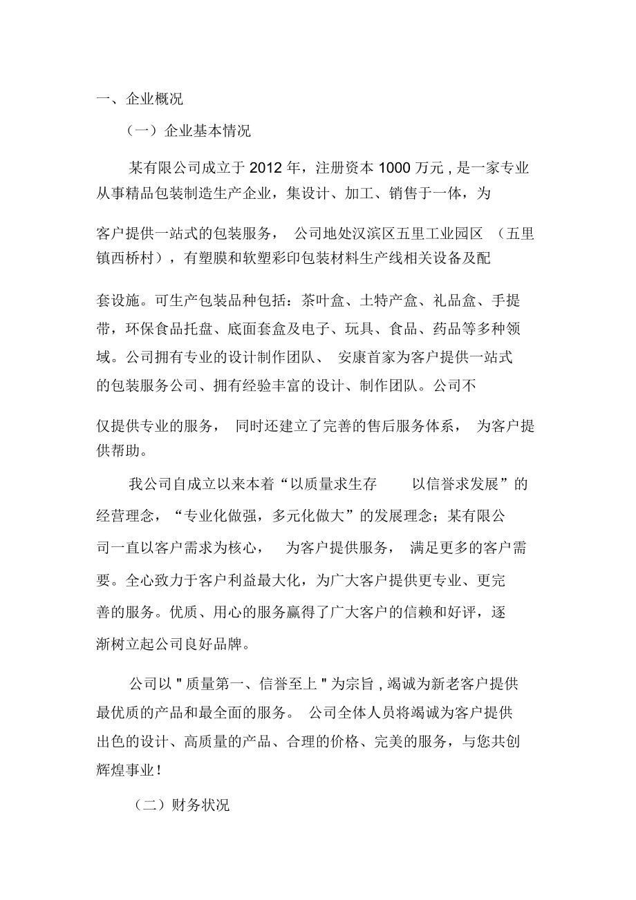 省级工业转型升级(企业技术改造)专项资金项目资金申报材料(范例)_第4页