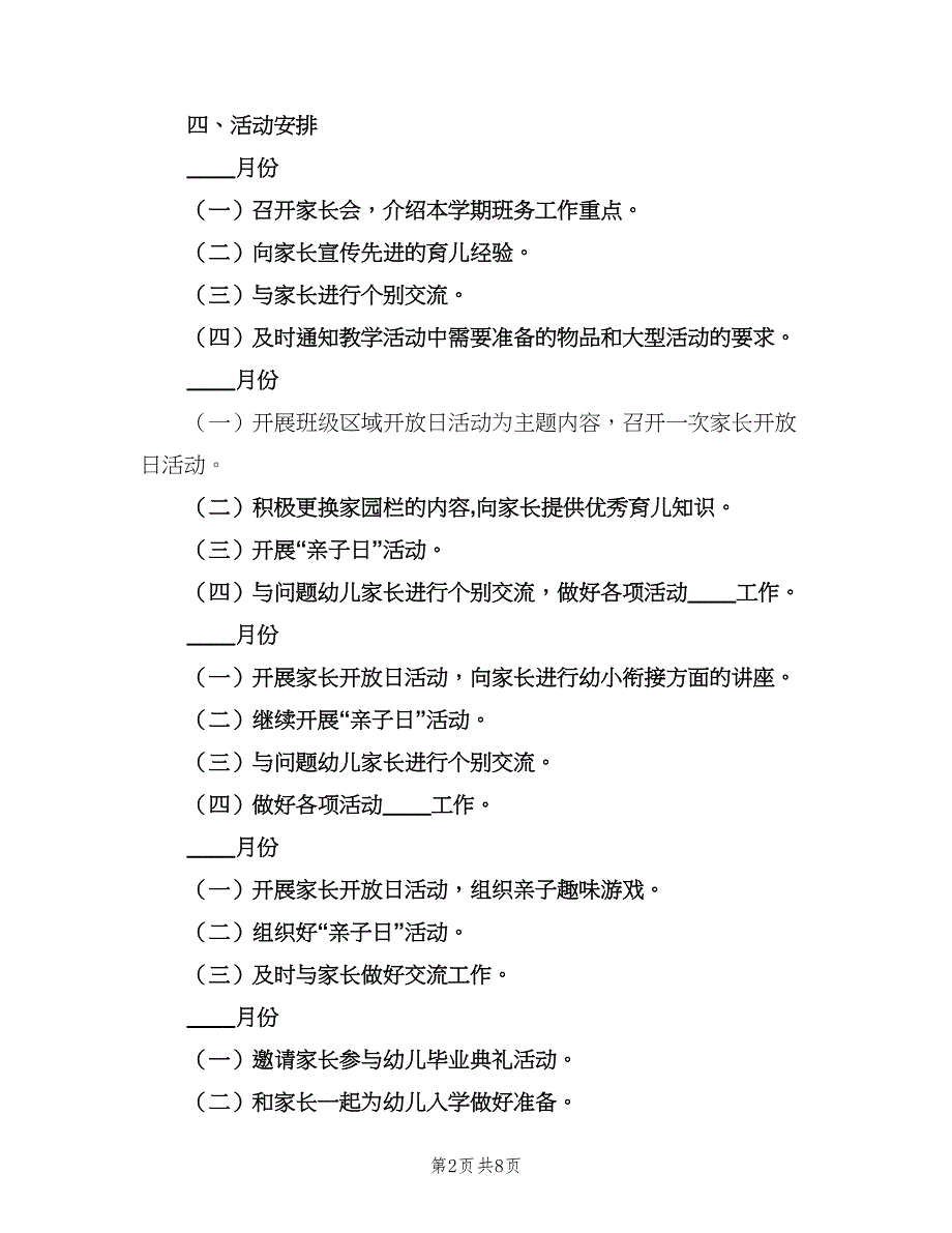 大班家长2023工作计划范本（四篇）.doc_第2页