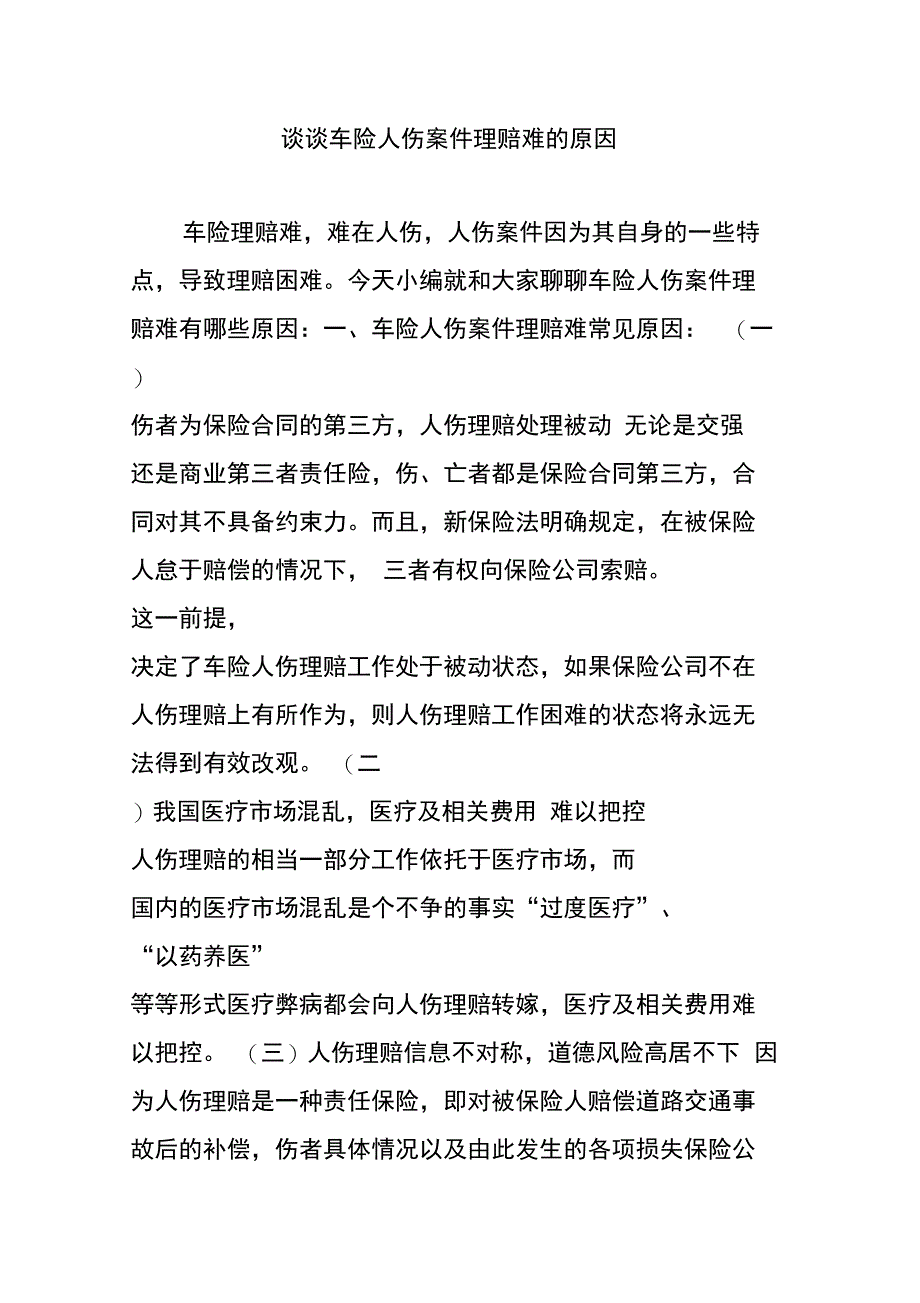 谈谈车险人伤案件理赔难的原因_第1页