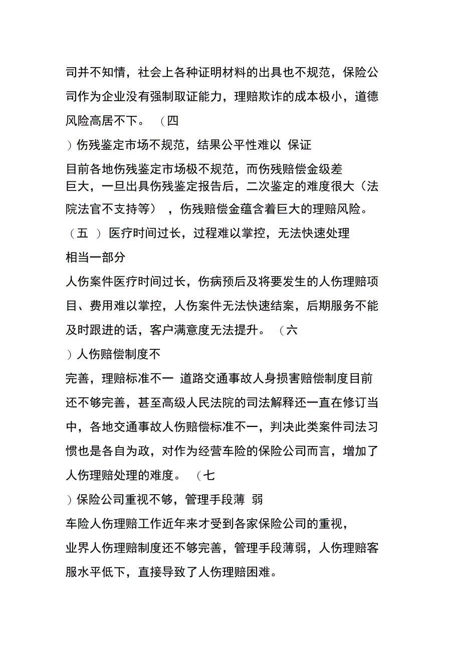 谈谈车险人伤案件理赔难的原因_第2页