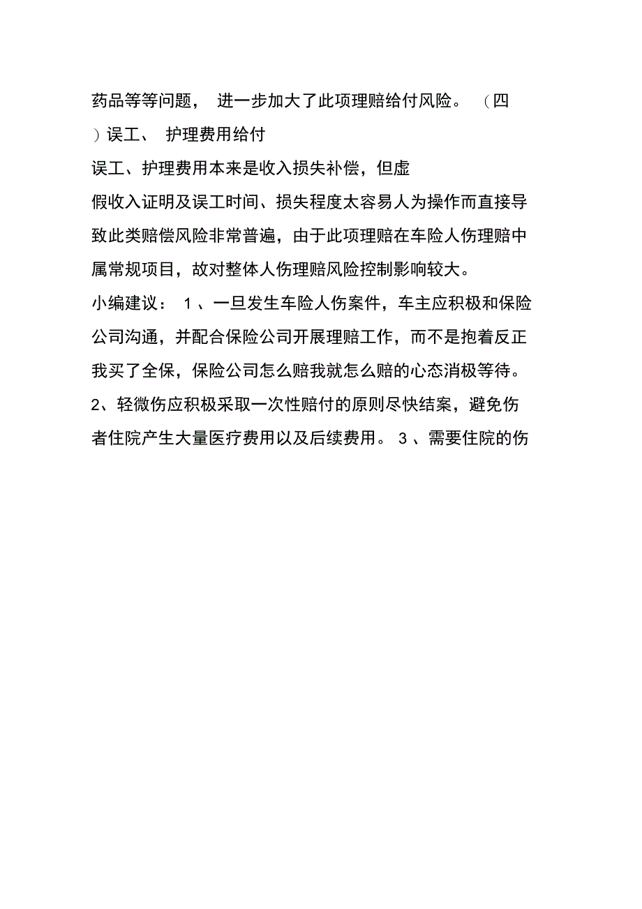 谈谈车险人伤案件理赔难的原因_第4页