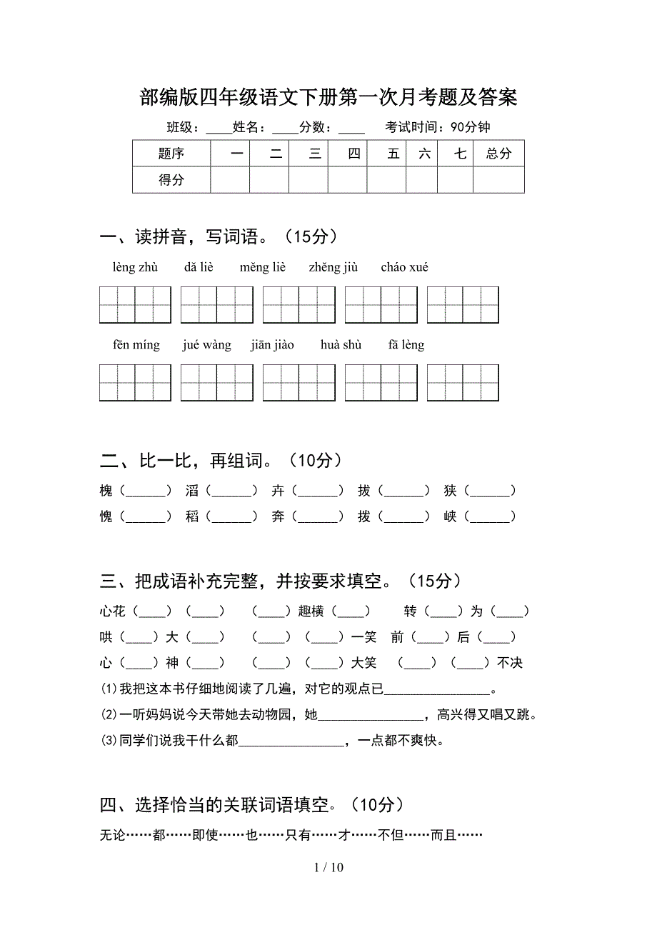 部编版四年级语文下册第一次月考题及答案(2套).docx_第1页