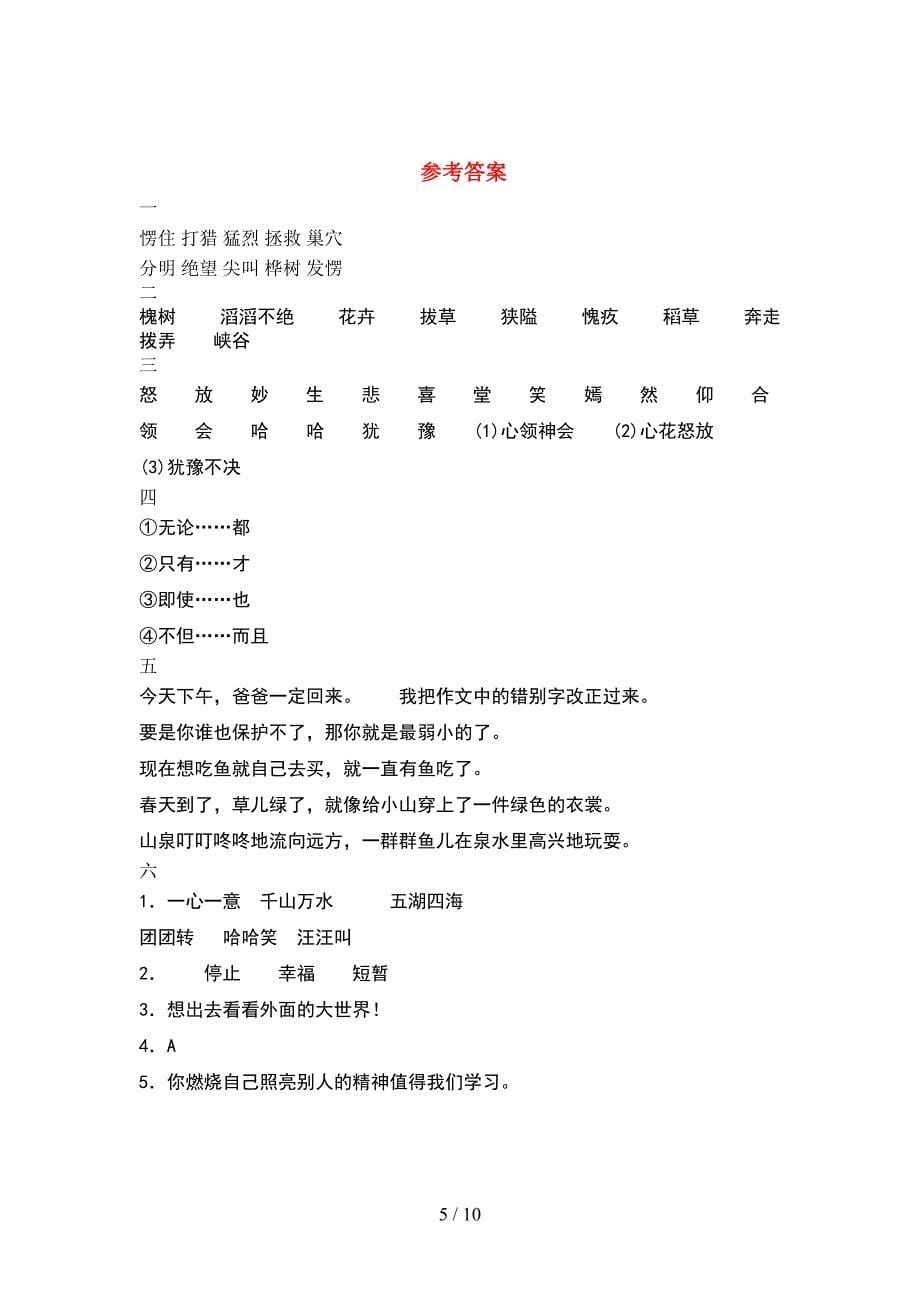 部编版四年级语文下册第一次月考题及答案(2套).docx_第5页