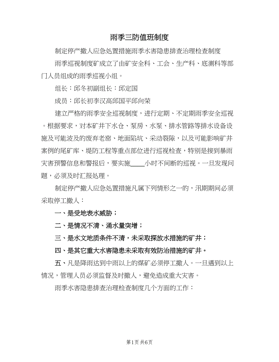 雨季三防值班制度（3篇）.doc_第1页