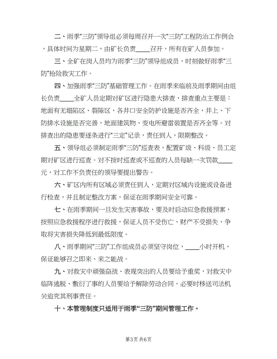 雨季三防值班制度（3篇）.doc_第3页