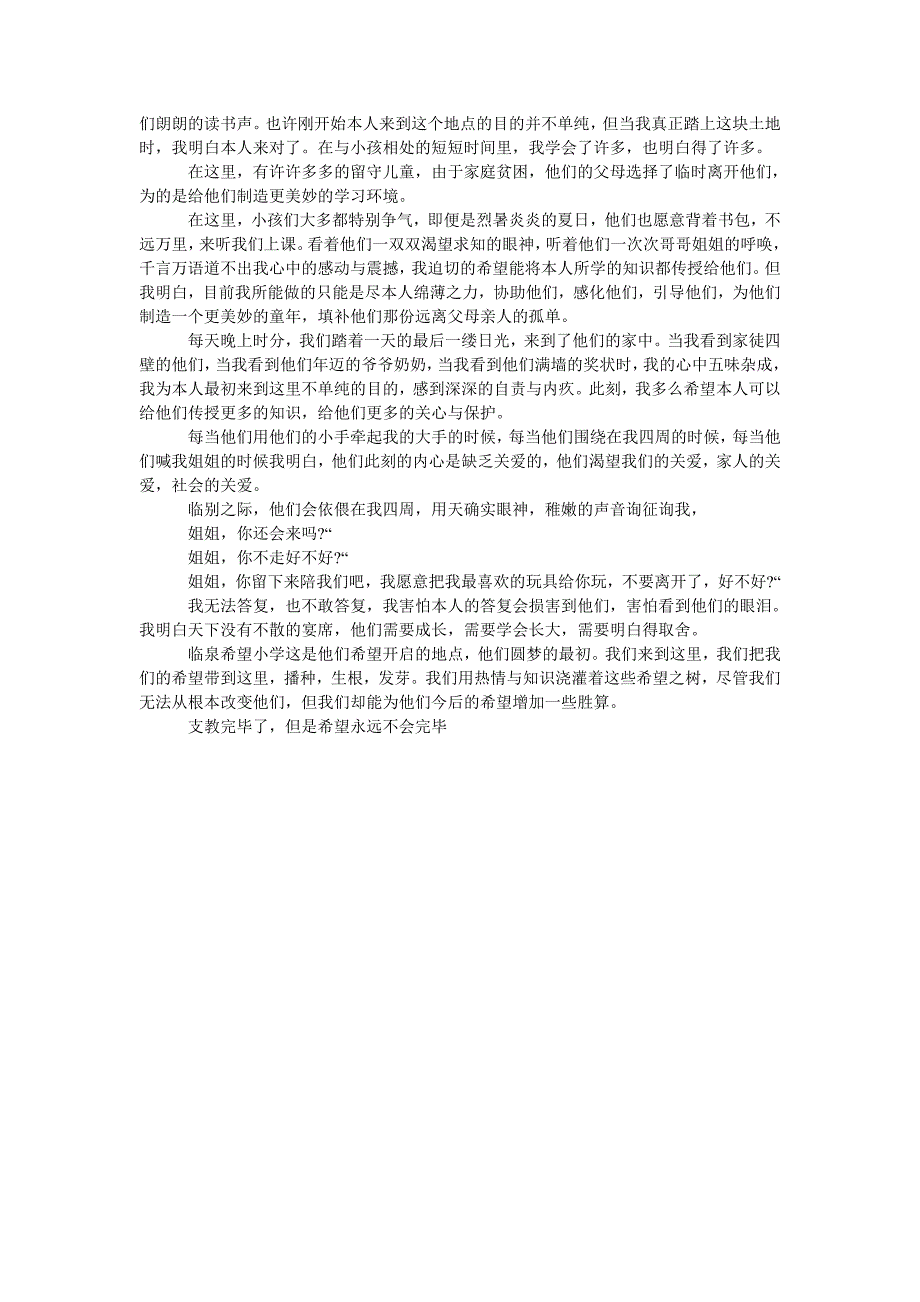 【精选】暑期社ۥ会实践支教心得汇编精选.doc_第3页