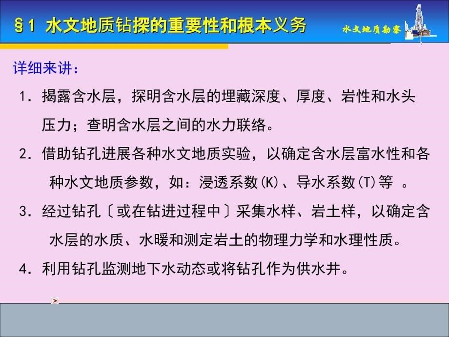 水文地质勘察ppt课件_第5页