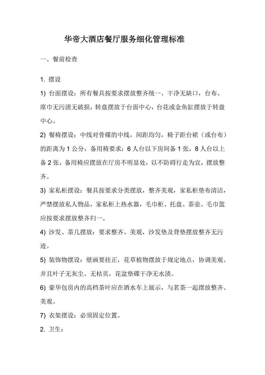 餐厅服务细化管理.doc_第1页