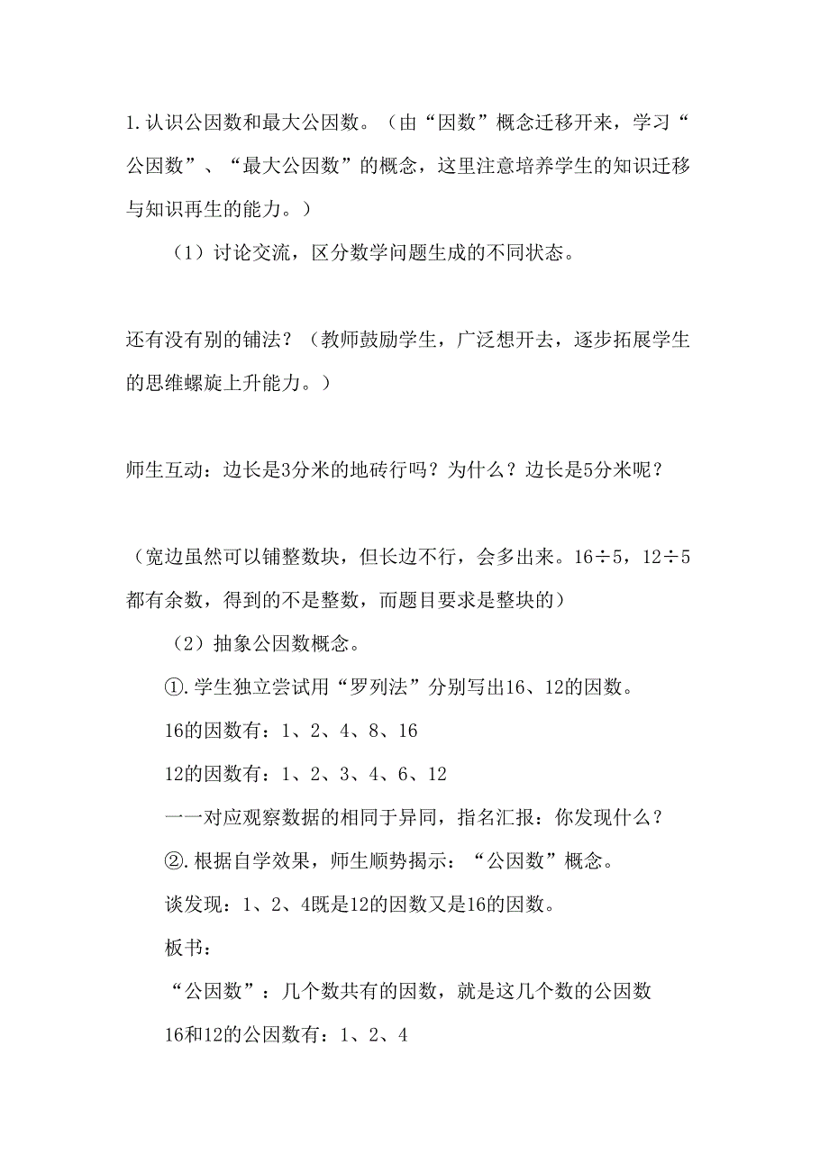 最大公因数教学设计精品作文_第4页