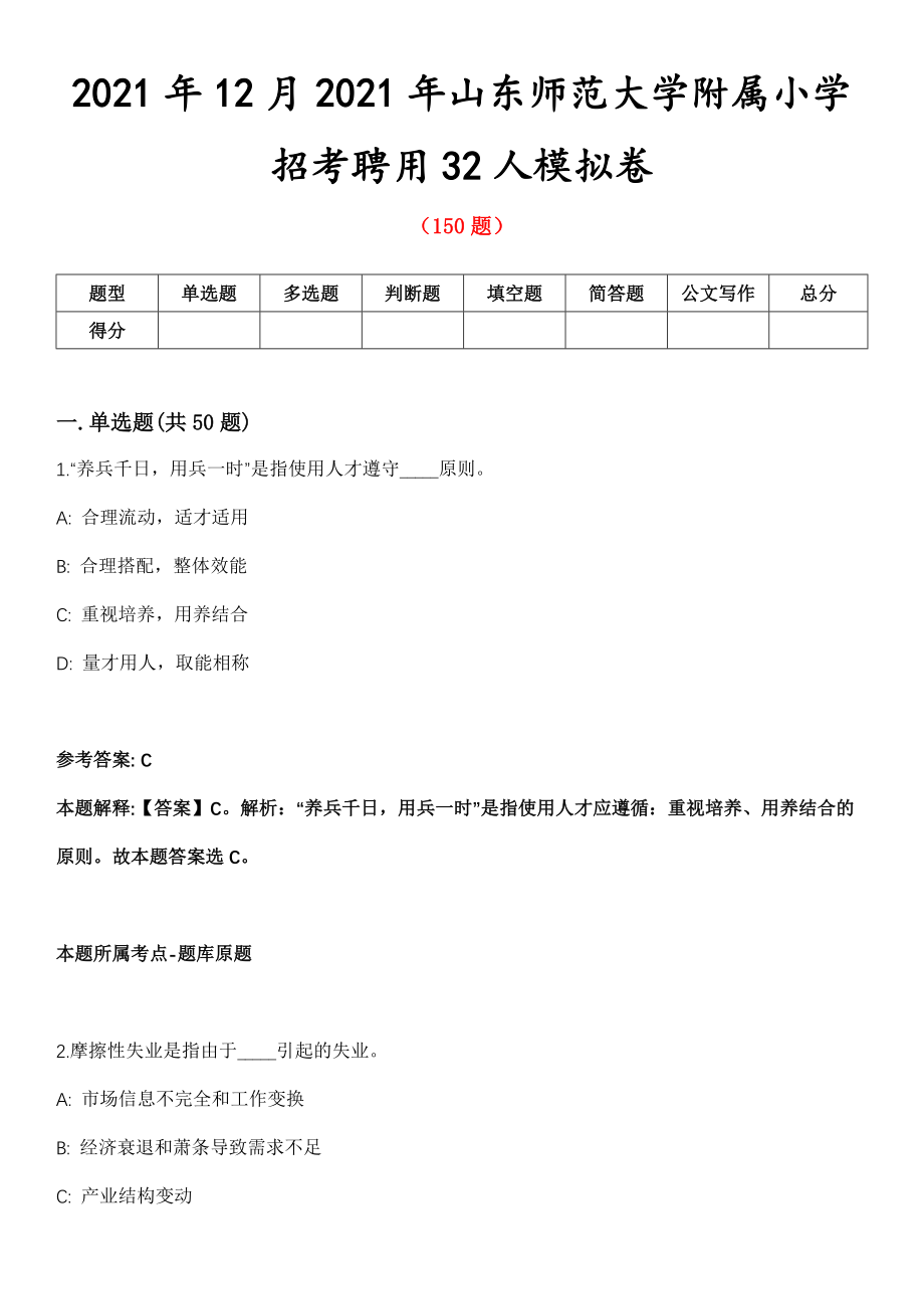 2021年12月2021年山东师范大学附属小学招考聘用32人模拟卷第8期_第1页