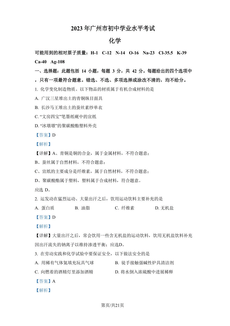 2023年广东省广州市中考化学真题+答案+解析_第1页