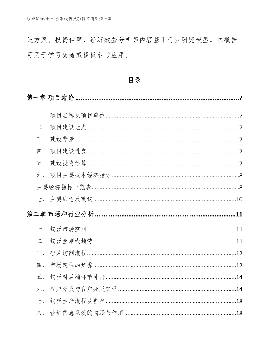 钦州金刚线研发项目招商引资方案【模板】_第2页