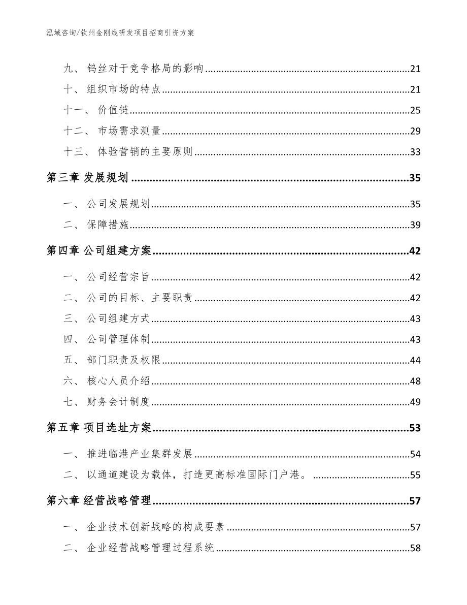 钦州金刚线研发项目招商引资方案【模板】_第3页