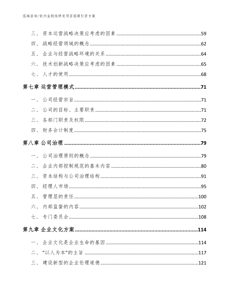 钦州金刚线研发项目招商引资方案【模板】_第4页