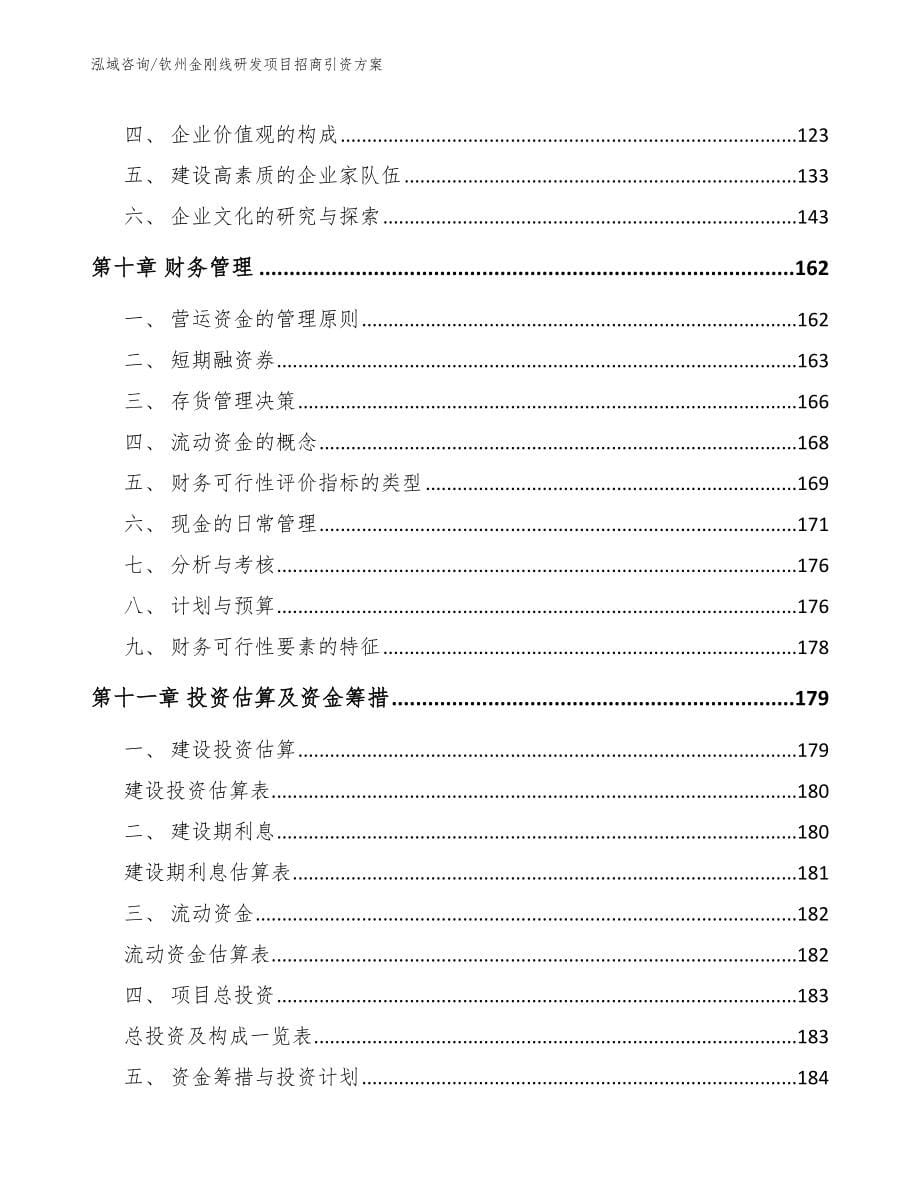 钦州金刚线研发项目招商引资方案【模板】_第5页