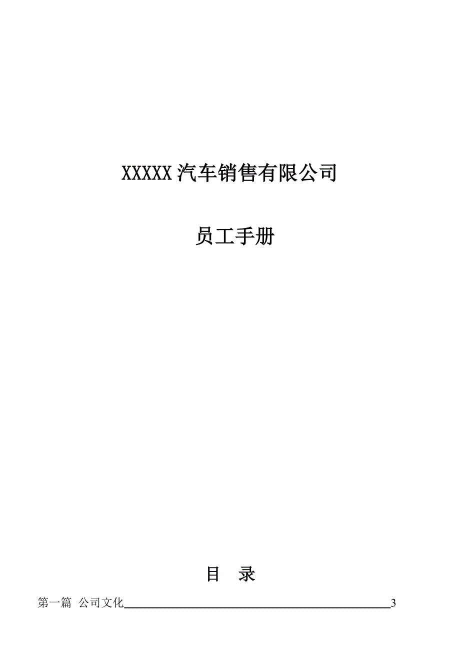 汽车销售有限公司员工手册_第1页