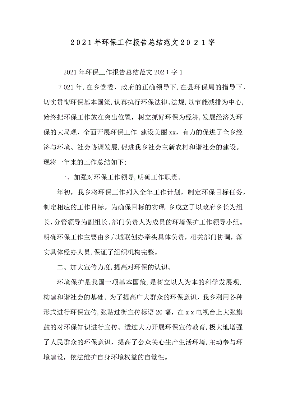 环保工作报告总结范文字_第1页