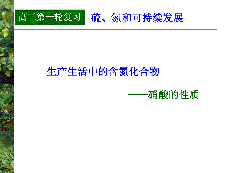 高三化学第一轮复习：硝酸的性质_第1页