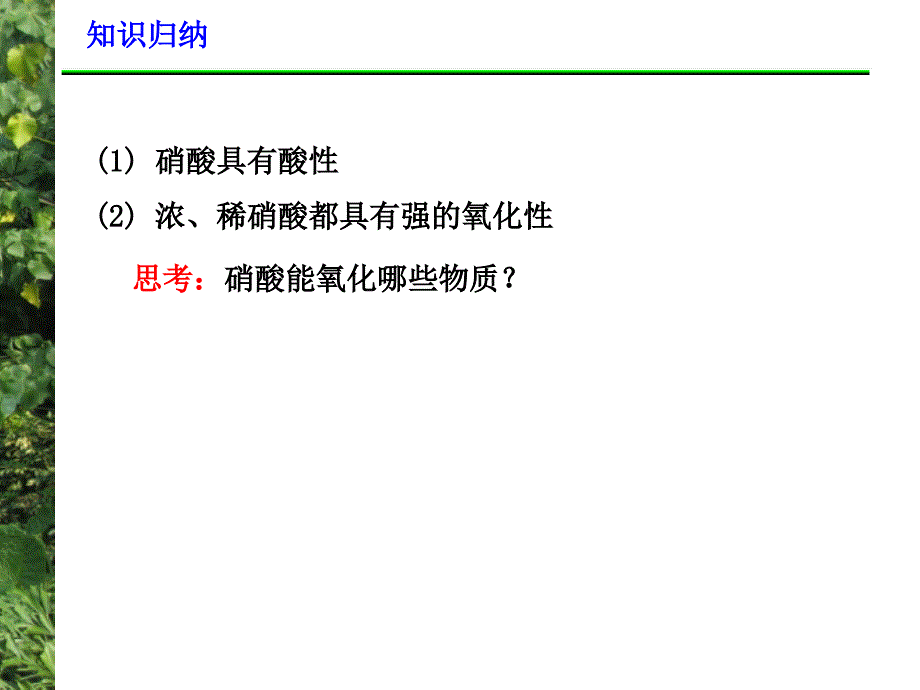 高三化学第一轮复习：硝酸的性质_第3页