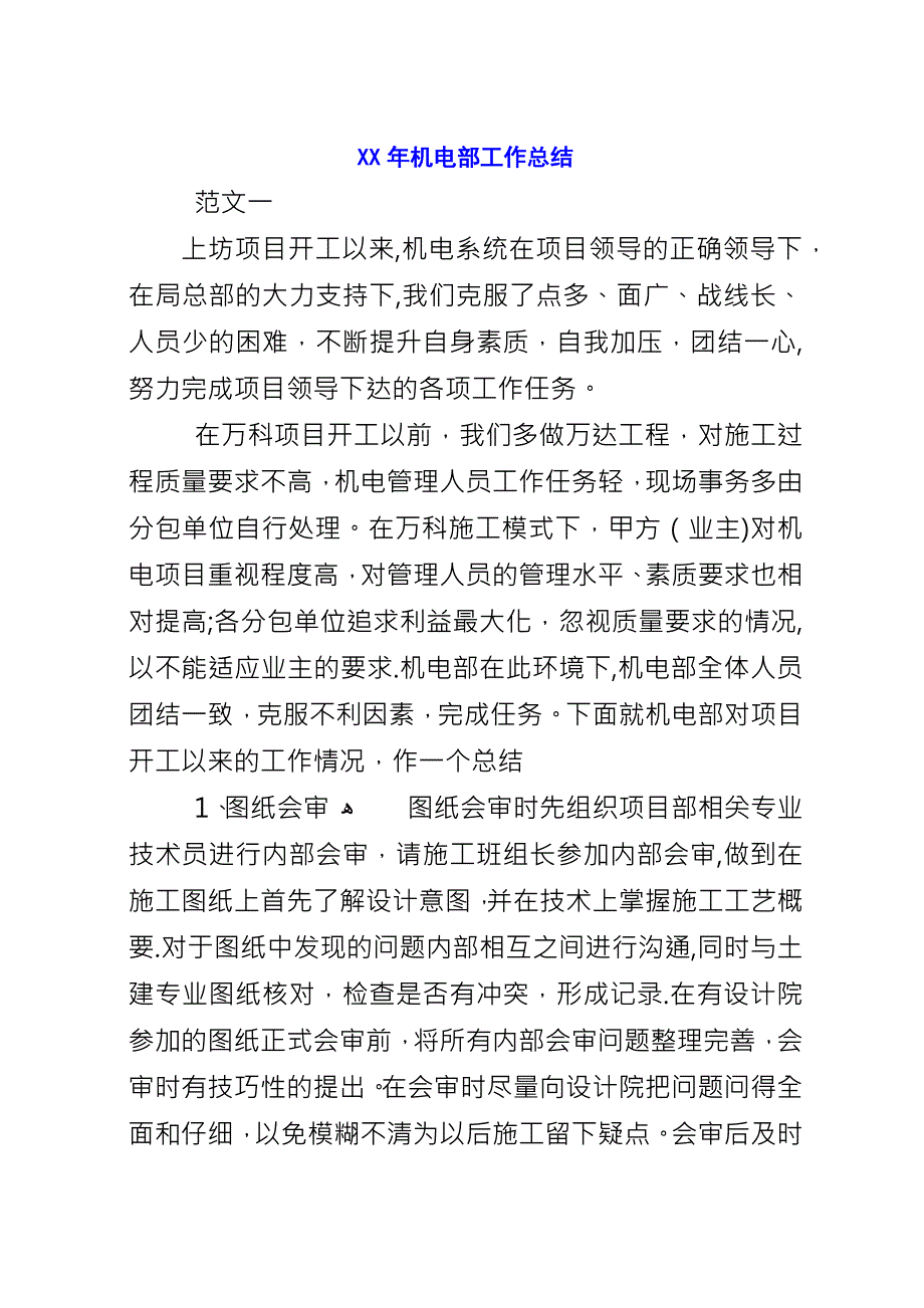 XX年机电部工作总结.docx_第1页