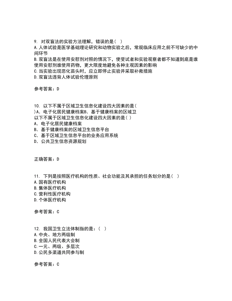 中国医科大学21秋《卫生法律制度与监督学》综合测试题库答案参考62_第3页