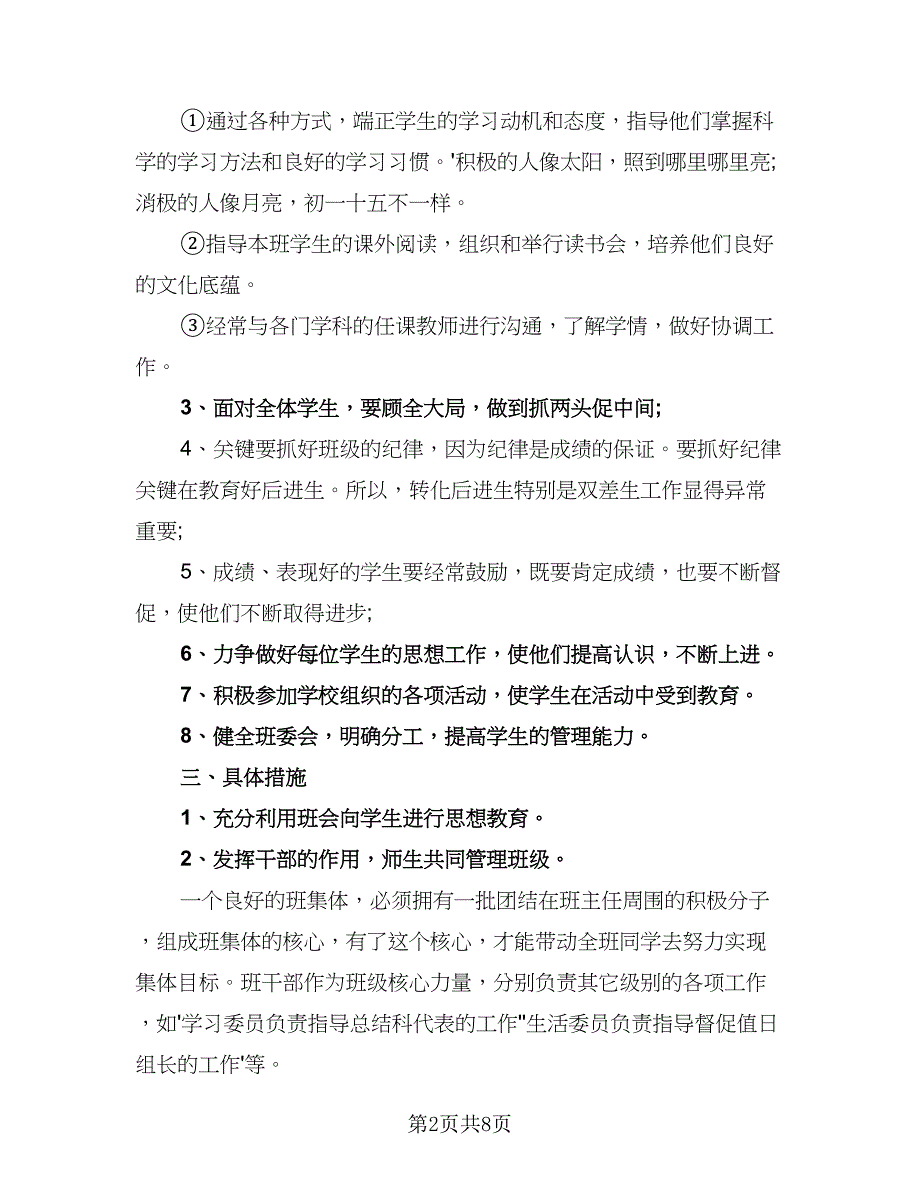 上任班主任工作计划标准版（4篇）_第2页