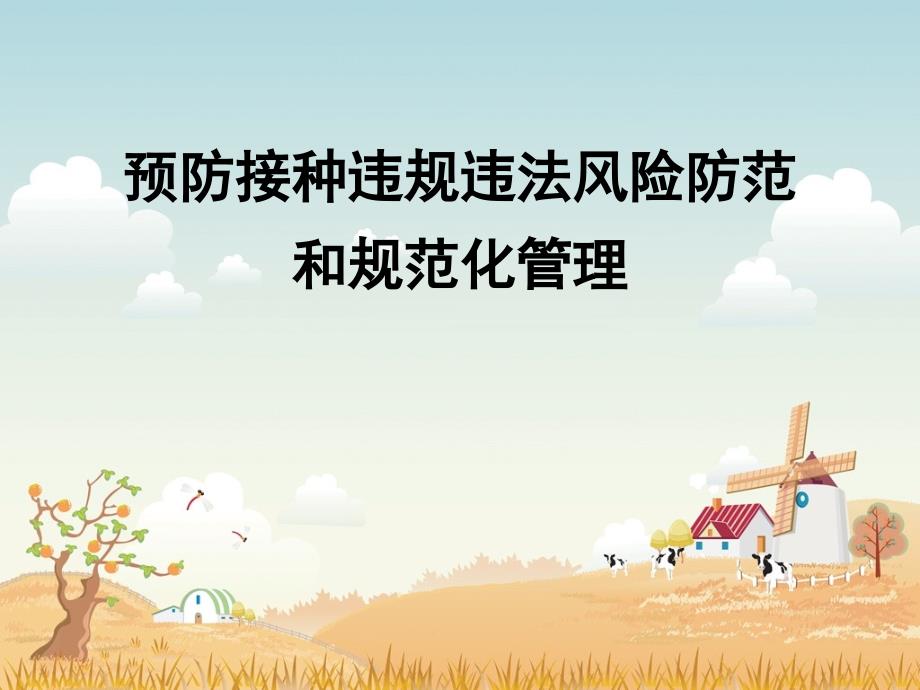 预防接种风险防范及规划化管理_第1页