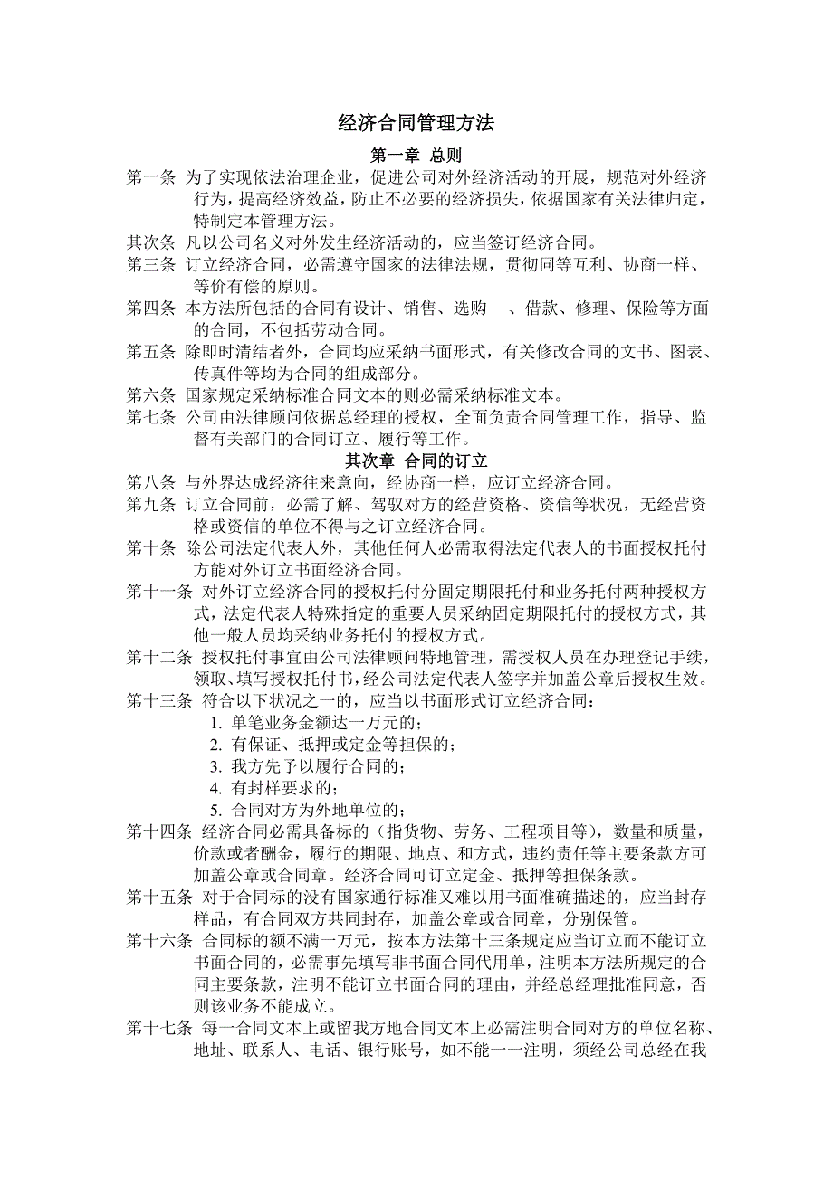 经济合同管理办法---博天人才网--中山珠海佛山江门求职招-…_第1页