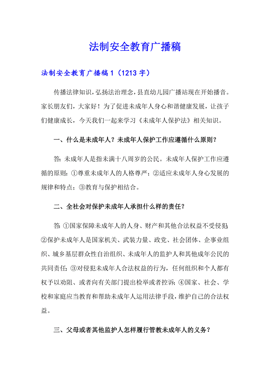 法制安全教育广播稿_第1页