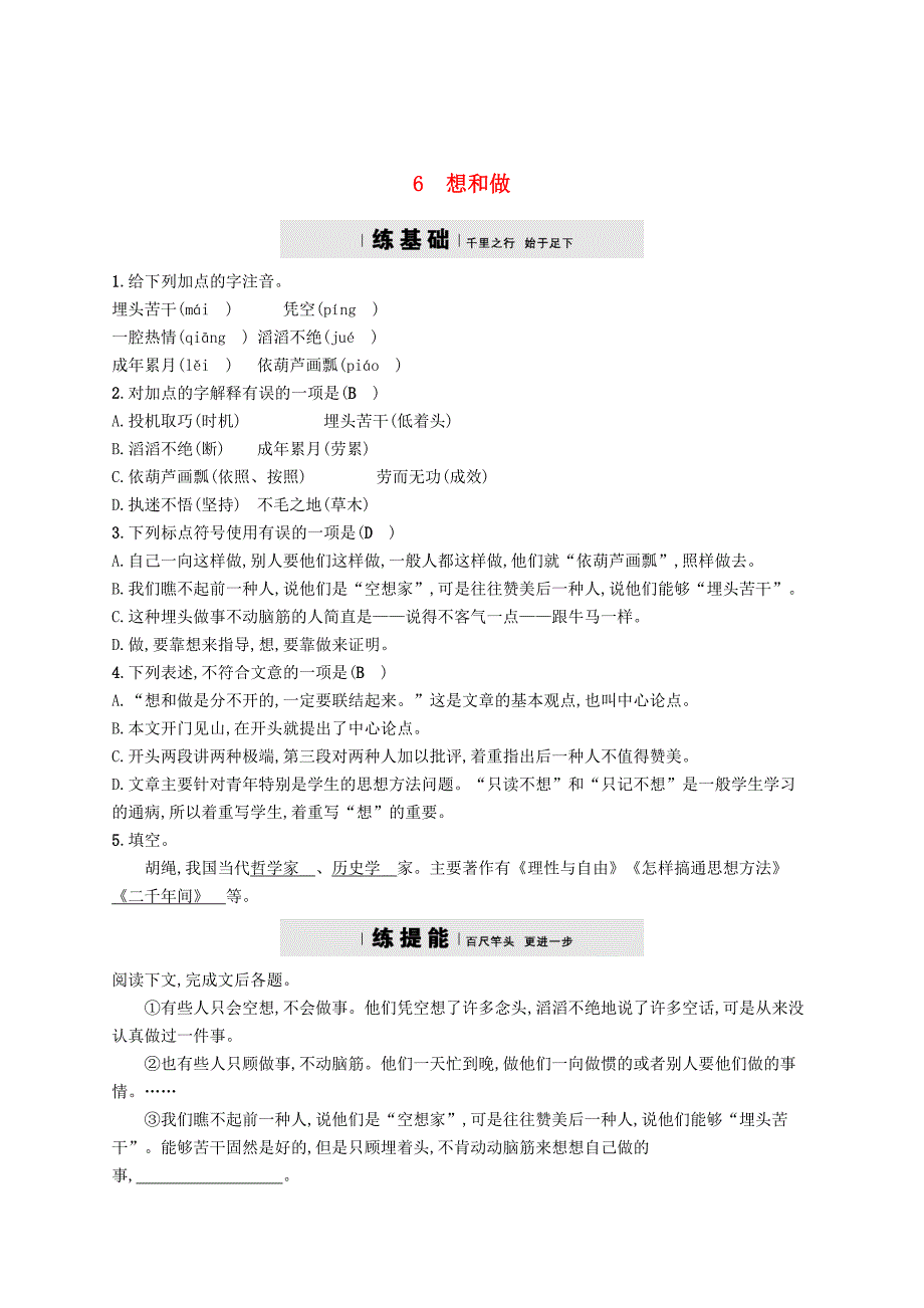 最新 八年级语文下册第二单元6想和做课后习题语文版_第1页