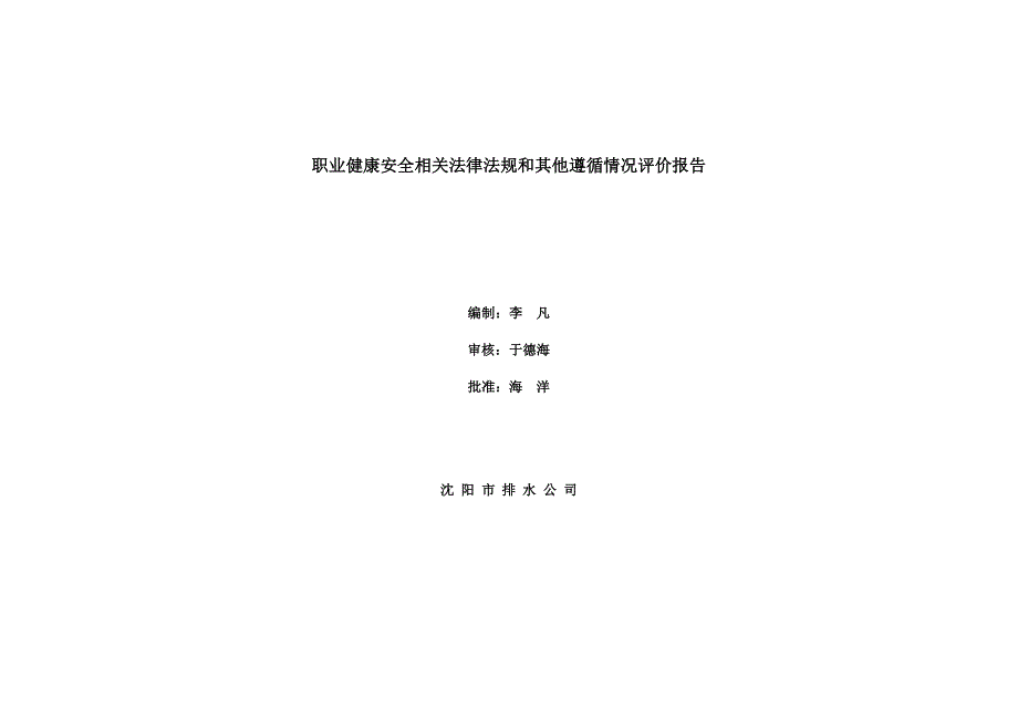 职业健康安全相关法律法规及其他遵循情况评价报告_第1页