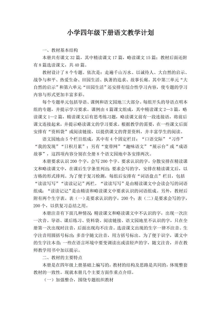 小学四年级下册语文教学计划_第1页