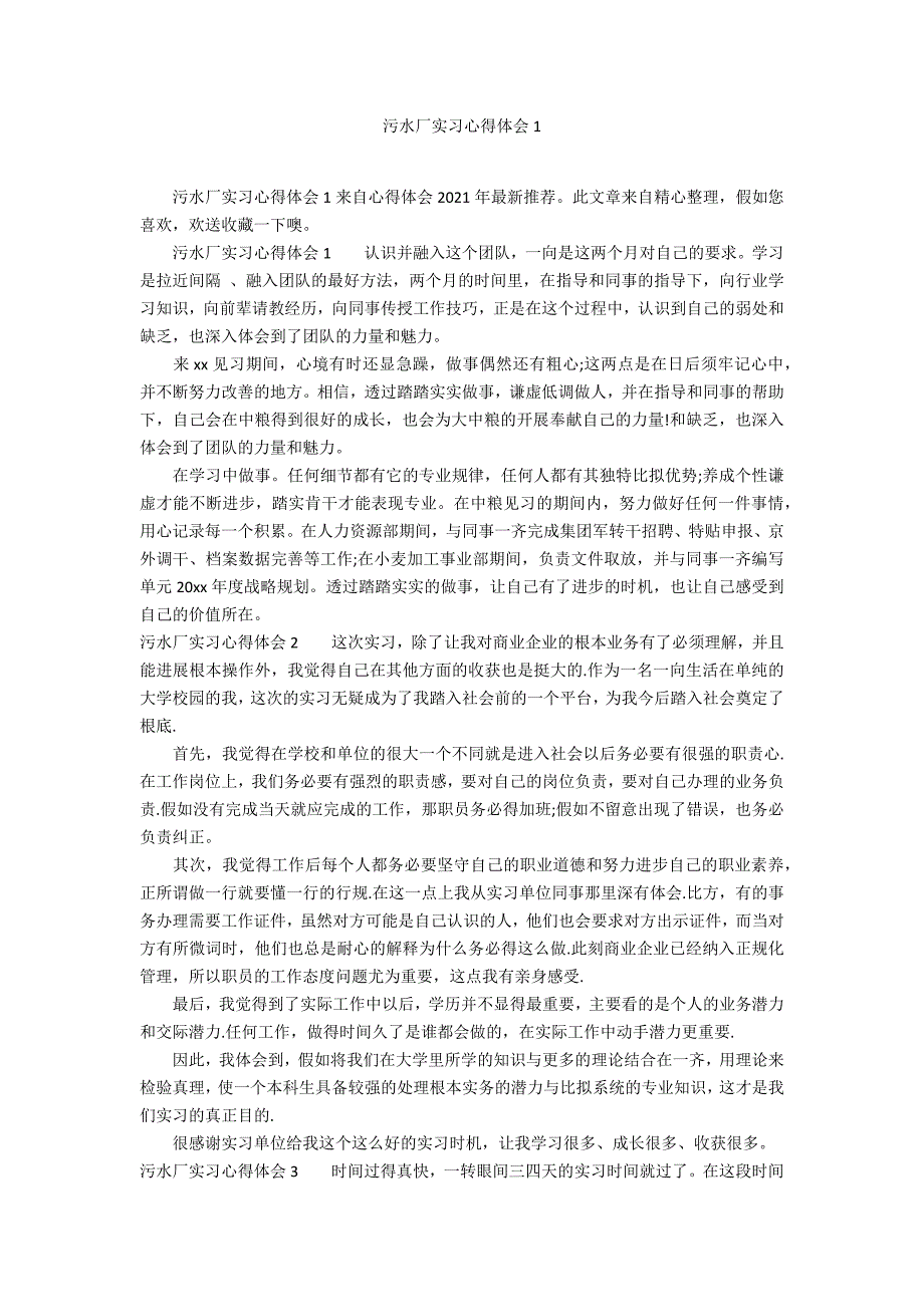 污水厂实习心得体会1_第1页