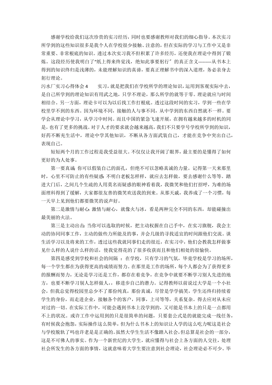 污水厂实习心得体会1_第4页