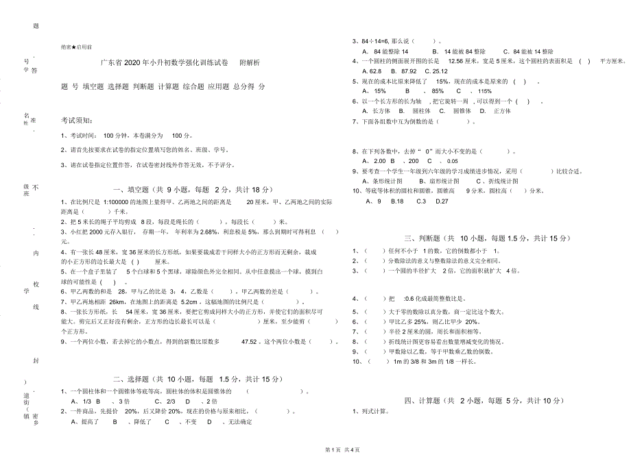 广东省2020年小升初数学强化训练试卷附解析_第1页