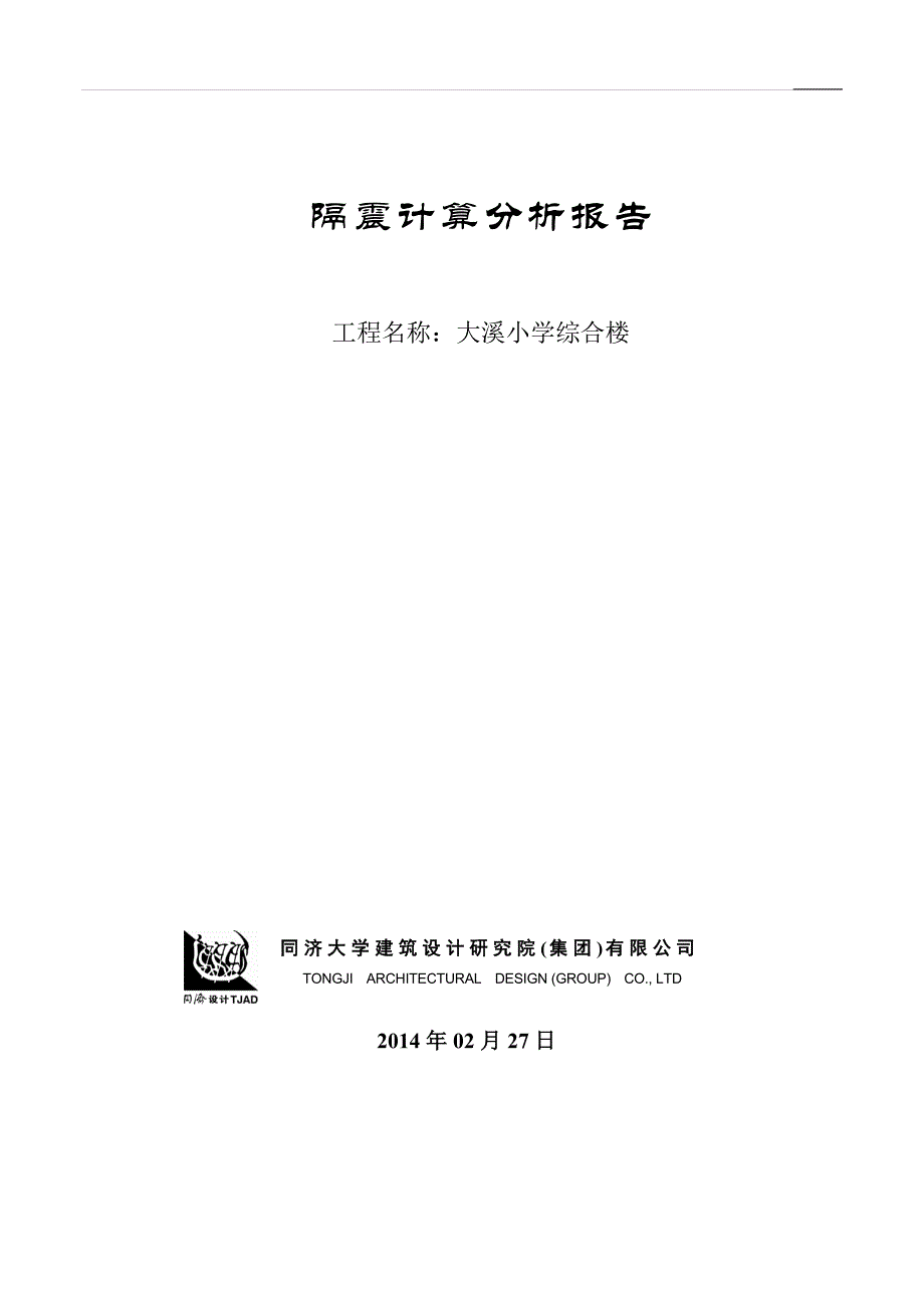 大溪小学综合楼隔震设计初步分析报告.doc_第1页