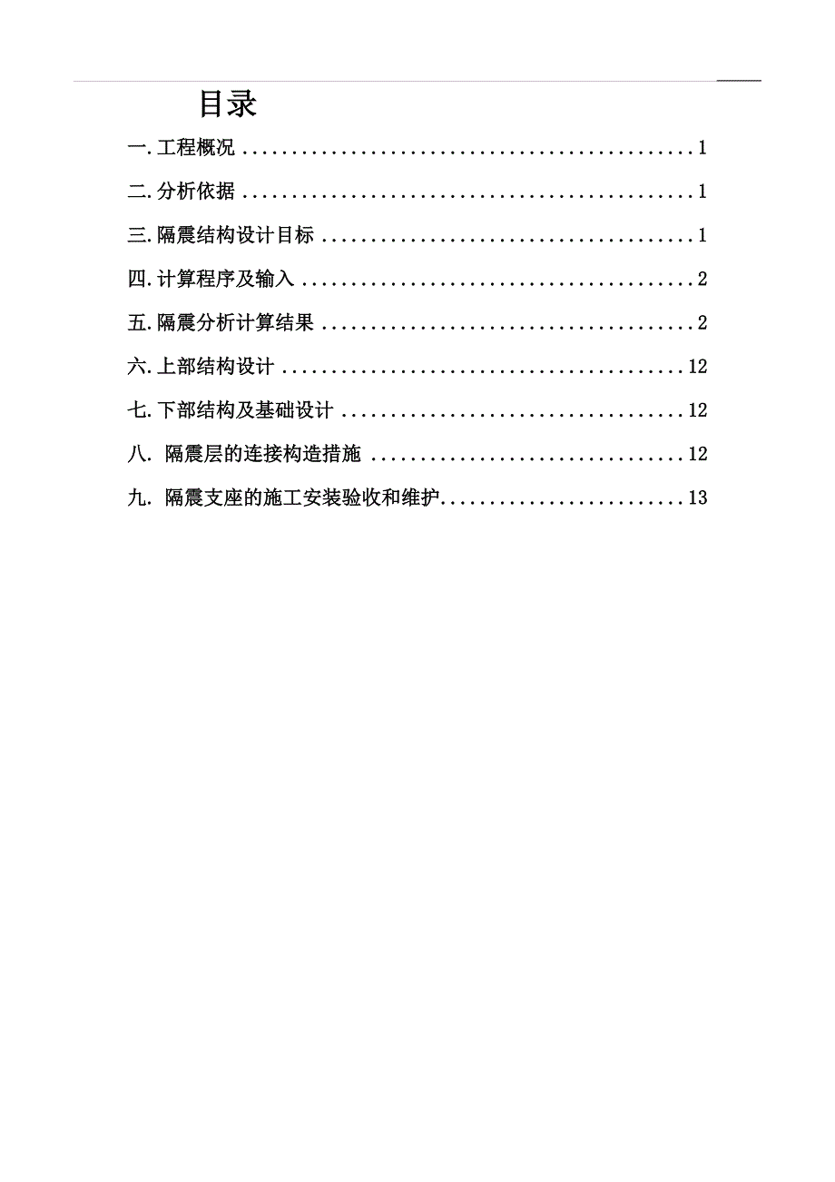 大溪小学综合楼隔震设计初步分析报告.doc_第2页