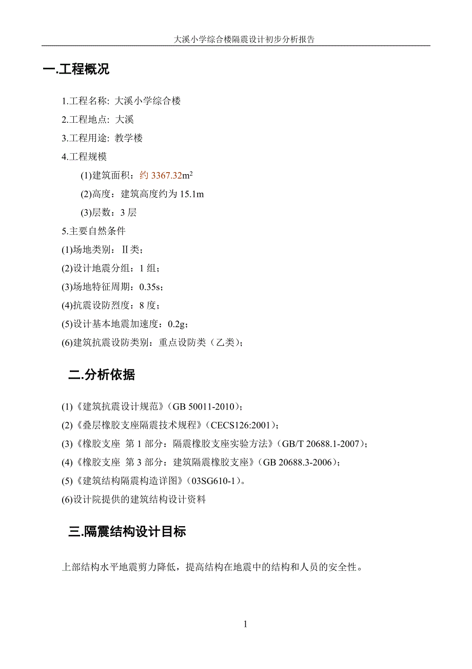 大溪小学综合楼隔震设计初步分析报告.doc_第3页