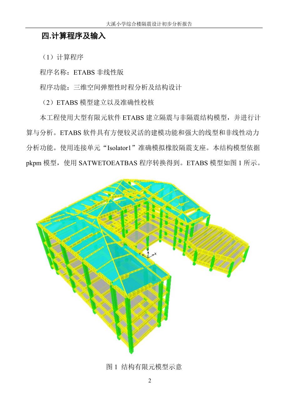 大溪小学综合楼隔震设计初步分析报告.doc_第4页