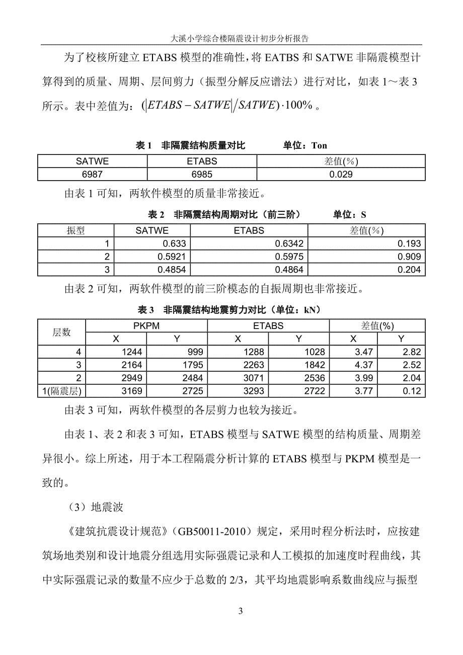 大溪小学综合楼隔震设计初步分析报告.doc_第5页